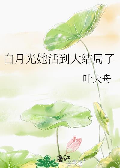 白月光她死遁了