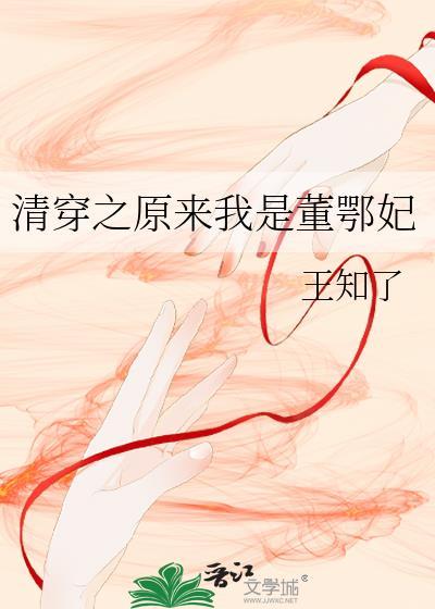 清穿女主董鄂氏的