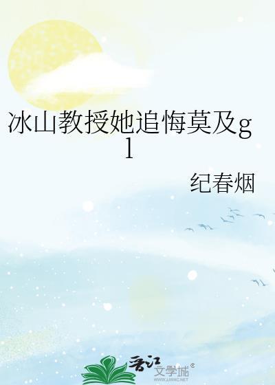 冰山教授她追悔莫及番外