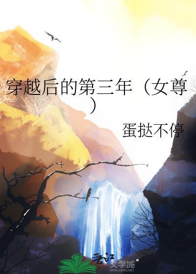 穿越后的第十年我终于