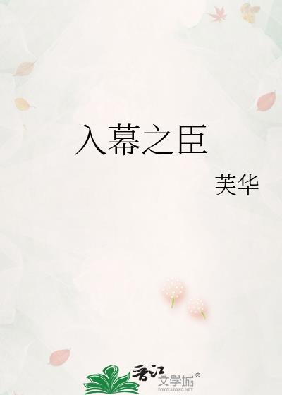 入幕之臣漫画第二季上线了吗