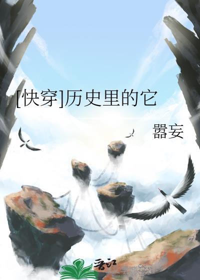 历史里的它by嚣妄最新章节免费阅读