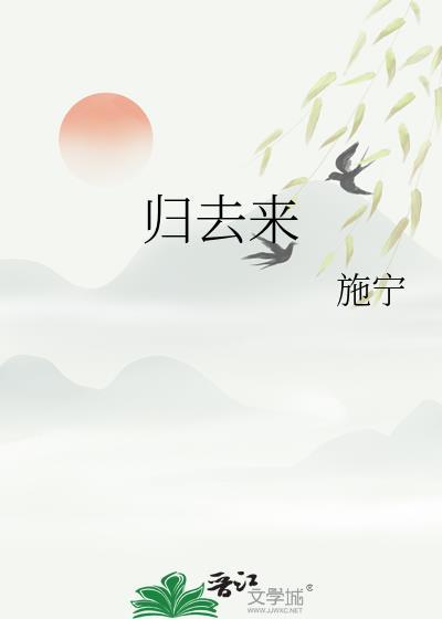 归去来兮辞 原文