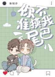 不准你吻我