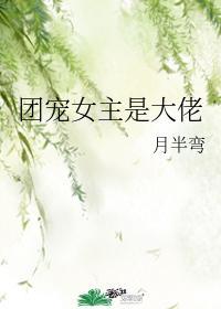 团宠女主HHH