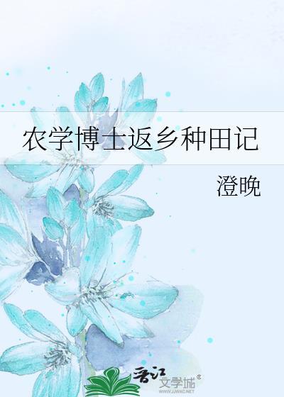 农学博士毕业月薪多少一般