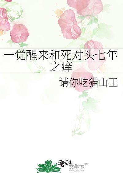一觉醒来和死对头在一起了短剧叫什么名字