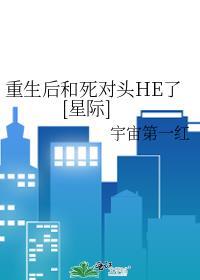 重生后和死对头在一起推荐