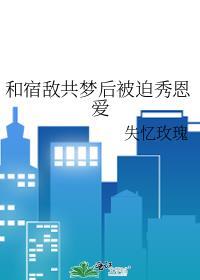 和宿敌被迫成亲后阅读
