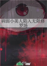 病弱小美人深陷修罗场by折绵绵百度