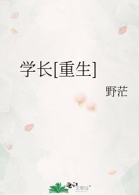 学长 重生txt