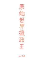 原始世界类