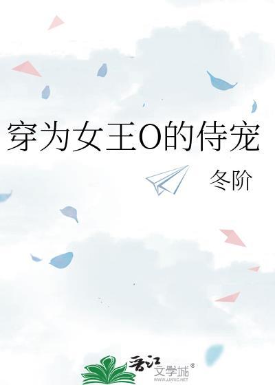 穿为女王o的恃宠