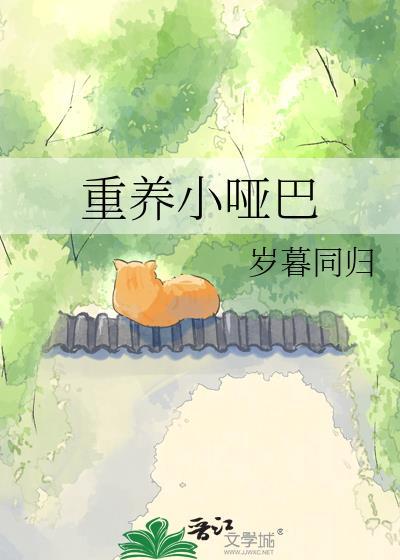 小哑巴文盲被认回豪门后