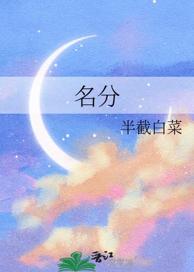 名分by半截白菜百度