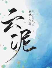 云泥青灯全文