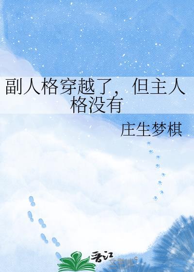 副人格穿越了庄生资源