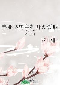 男主事业心呢全是恋爱脑第三章