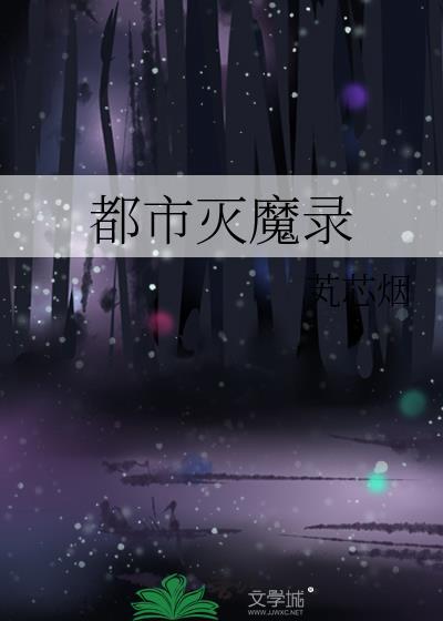 都市一魔
