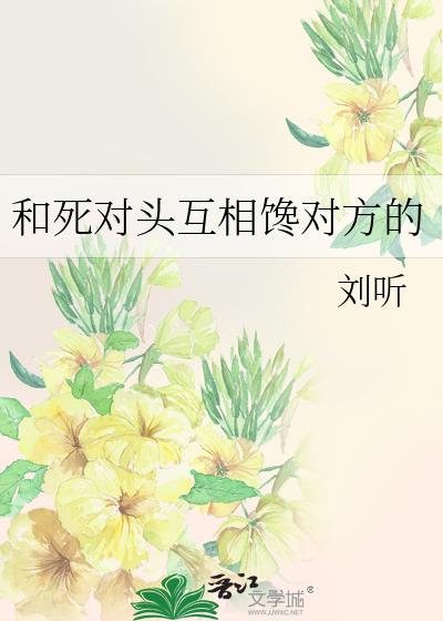 和死对头互相很馋对方的资源