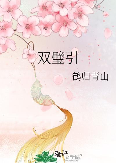 双璧引鹤归青山全文免费阅读