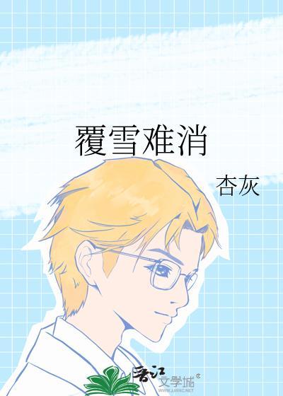 覆雪难消 松久昼txt百度