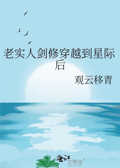 老实人剑修穿越到星际后谁是攻