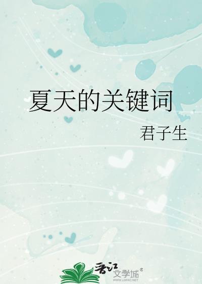 关于夏天的词有哪些词