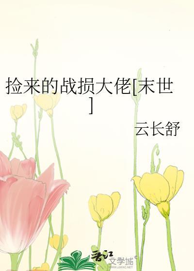 捡到战争结束后人间兵器动漫