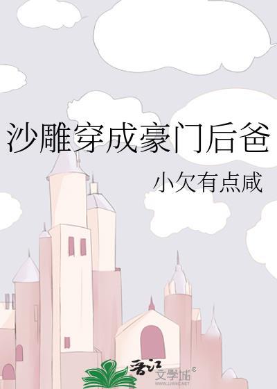 沙雕穿成豪门后爸txt