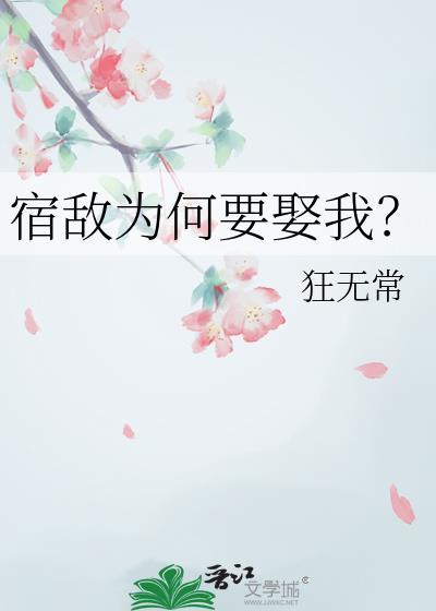 宿敌他为何这样看我全文阅读最新章