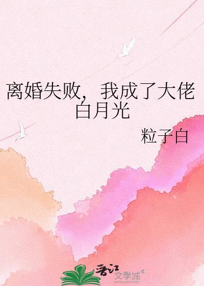 离婚失败豪门大佬成了穿书闺蜜最新
