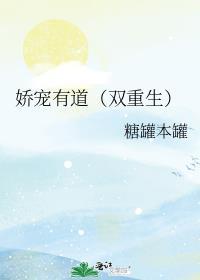 娇宠有道免费阅读