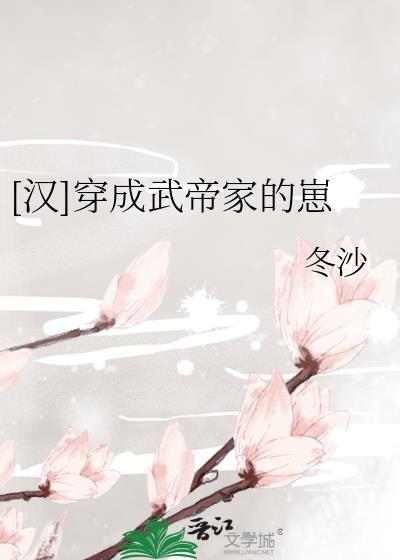 穿成汉武帝家的崽txt