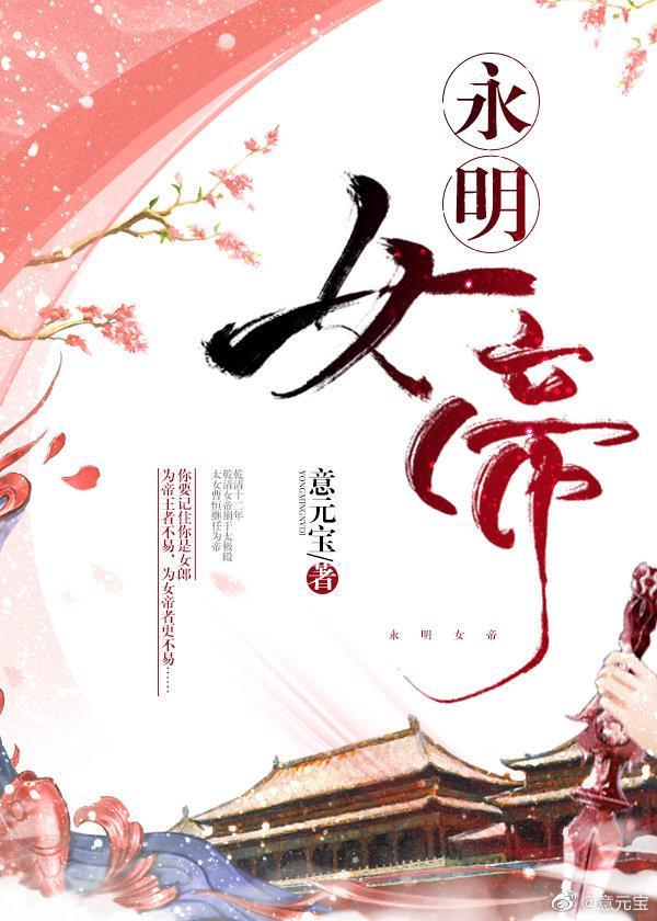 永明女帝无防盗