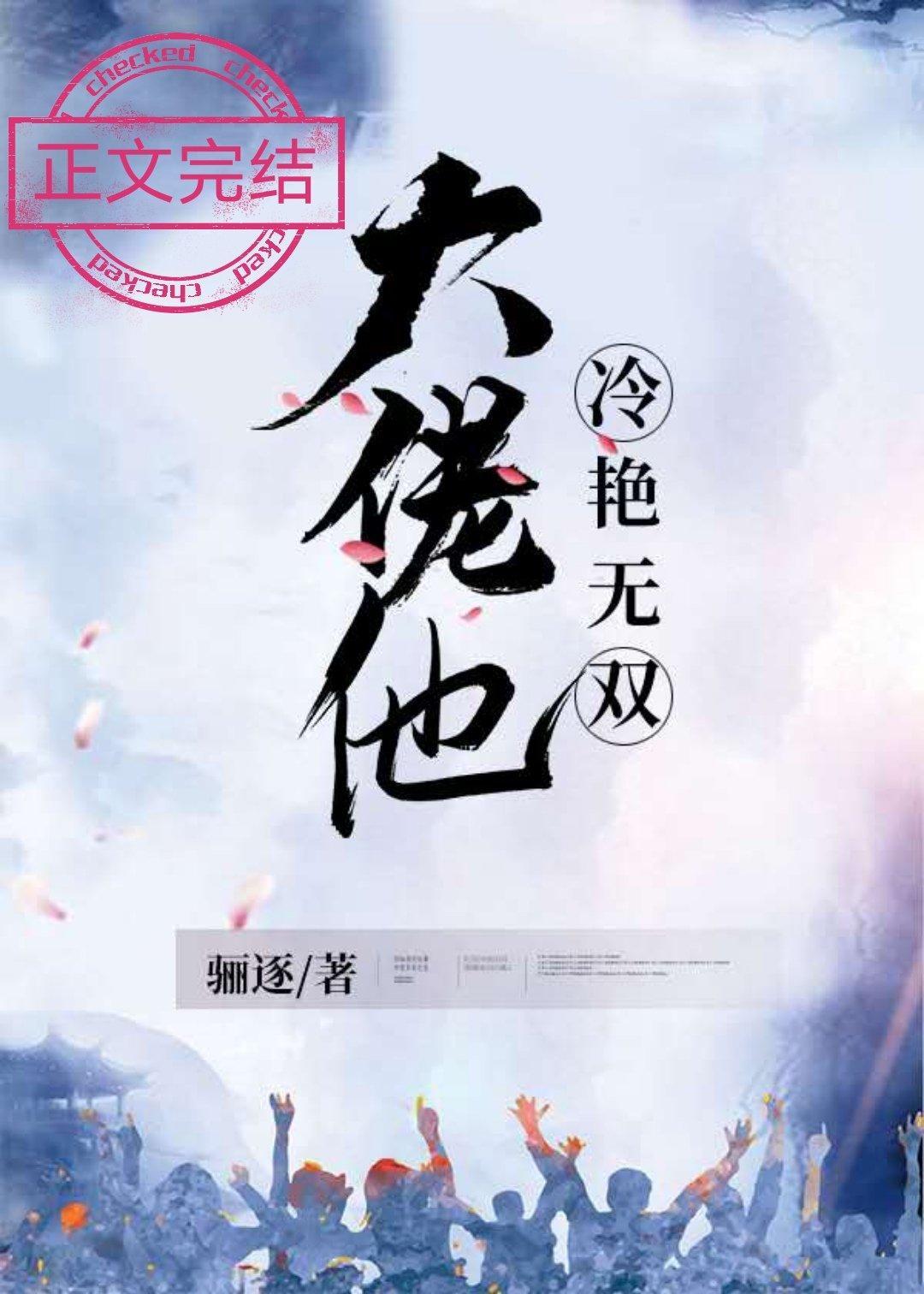 大佬他冷艳无双1001无标题