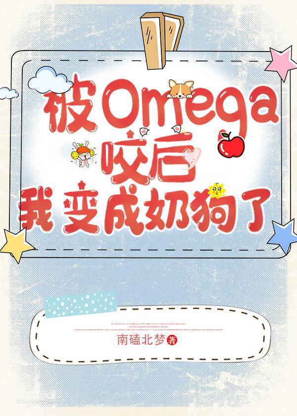 遇见omega后我变成奶狗了超甜