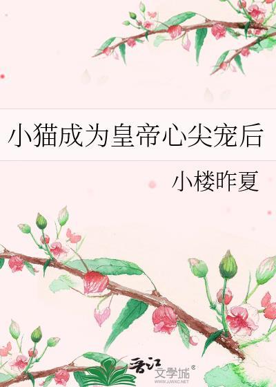 变成小猫讨好皇子