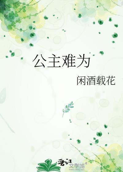 公主难为闲TXT