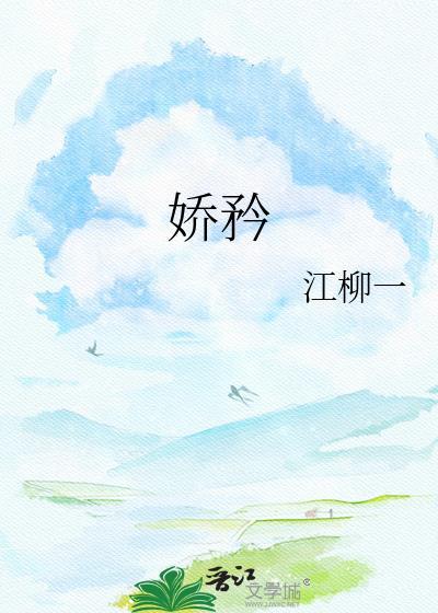 娇矜江柳一