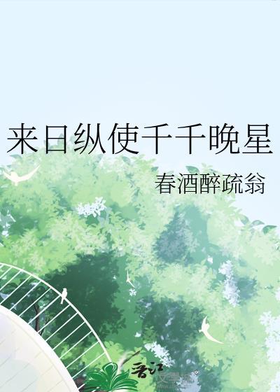 来日纵使千千阙歌是什么意思