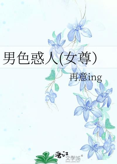 男色惑人女尊