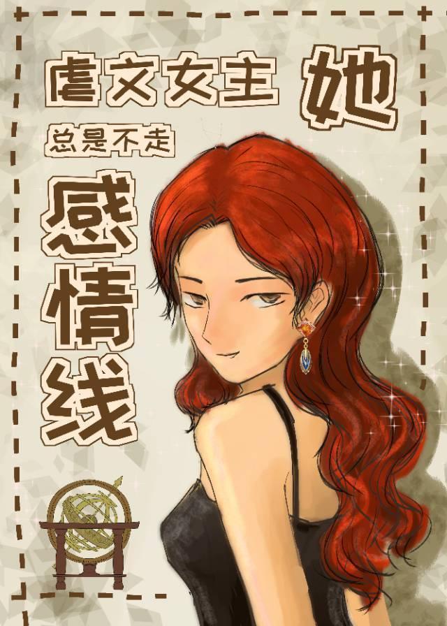 虐文女主她总在反杀