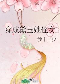 穿成黛玉妹妹林珩的