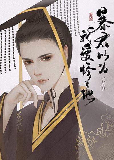 暴君我是不为后