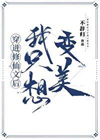 穿进修仙文后我只想咸鱼txt