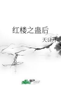 红楼同人之珠