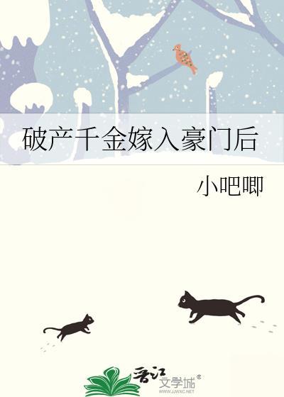 破产千金嫁入豪门后GL
