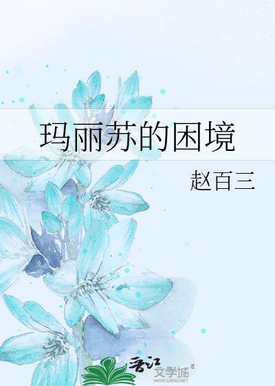 玛丽苏的困境 百度