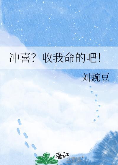 别人口中说的冲喜是什么意思